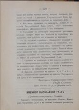 Именной Высочайший указ. Правительствующему Сенату. Правила о применении к областям Акмолинской, Семипалатинской, Уральской и Тургайской Положения о выборах в Государственную Думу и дополнительных к нему узаконений. В Царском Селе, 20-го февраля 1...