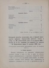 Инструкция министра внутренних дел о порядке производства выборов посредством записок (полож. о выбор. ст. 40 и Высочайший указ 11-го декабря 1905 г. раздел X, ст. 2), изданная на основании 2 п. раздела XV Высочайшего указа 11 декабря 1905 года. (...