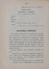 Высочайшее повеление. Об ответственности за изготовление, приобретение, хранение, ношение и сбыт, без надлежащего разрешения, взрывчатых веществ и снарядов. 9-го февраля 1906 года