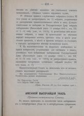 Именной Высочайший указ. Правительствующему Сенату. В Царском Селе, 7-го марта 1906 года