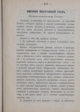 Именной Высочайший указ. Правительствующему Сенату. Правила о порядке рассмотрения государственной росписи доходов и расходов, а равно о производстве из казны расходов, росписью не предусмотренных. В Царском Селе, 8-го марта 1906 года