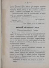 Именной Высочайший указ. Правительствующему Сенату. В Царском Селе, 8-го марта 1906 года