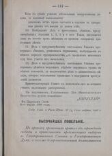 Высочайшее повеление. По проекту временных правил об ограждении свободы и правильности предстоящих выборов в Государственный Совет и Государственную Думу, а также беспрепятственной деятельности сих установлений. 8-го марта 1906 года