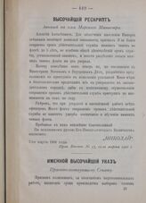 Высочайший рескрипт данный на имя Морского Министра. 7-го марта 1906 года