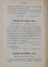 Именной Высочайший указ. Правительствующему Сенату. Правила о производстве выборов в Государственную Думу в местностях, занимаемых кочевыми инородцами астраханской и ставропольской губерний. В Царском Селе, 25-го марта 1906 года 