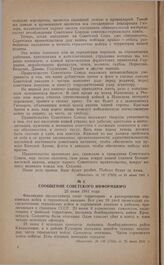 Сообщение Советского Информбюро. 25 июня 1941 года [1]