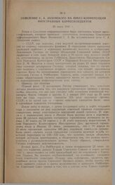 Заявление С.А. Лозовского на пресс-конференции иностранных корреспондентов. 28 июня 1941 г. 