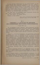 Заявление С.А. Лозовского на очередной пресс-конференции иностранных корреспондентов. 5 июля 1941 года