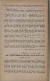 Заявление С.А. Лозовского на очередной пресс-конференции иностранных корреспондентов. 11 июля 1941 года