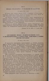 Соглашение между правительствами СССР и Великобритании о совместных действиях в войне против Германии. 12 июля 1941 года