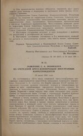 Заявление С.А. Лозовского на очередной пресс-конференции иностранных корреспондентов. 19 июля 1941 года