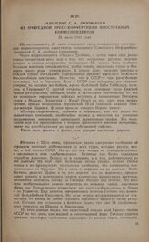 Заявление С.А. Лозовского на очередной пресс-конференции иностранных корреспондентов. 21 июля 1941 года