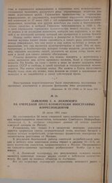 Заявление С.А. Лозовского на очередной пресс-конференции иностранных корреспондентов. 24 июля 1941 года
