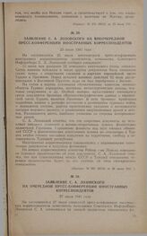 Заявление С.А. Лозовского на очередной пресс-конференции иностранных корреспондентов. 25 июля 1941 года