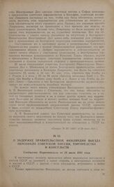 О задержке правительством Финляндии выезда персонала советской миссии, торгпредства и консульств. Сообщение Наркоминдела от 28 июля 1941 года
