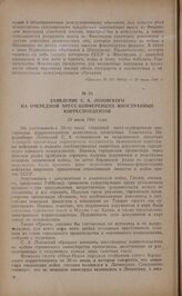 Заявление С.А. Лозовского на очередной пресс-конференции иностранных корреспондентов. 29 июля 1941 года