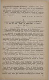 Неслыханные издевательства румынских властей над членами б. советской миссии в Румынии. 30 июля 1941 года