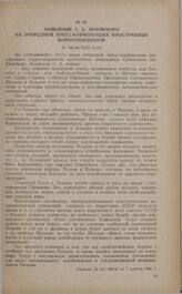 Заявление С.А. Лозовского на очередной пресс-конференции иностранных корреспондентов. 31 июля 1941 года