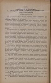 Заявление С.А. Лозовского на очередной пресс-конференции иностранных корреспондентов. 2 августа 1941 года