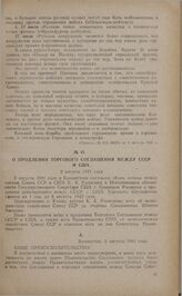 О продлении торгового соглашения между СССР и США. 2 августа 1941 года