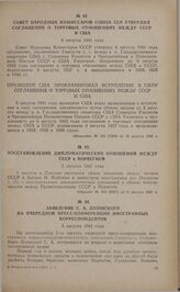 Совет Народных Комиссаров Союза ССР утвердил соглашение о торговых отношениях между СССР и США. 4 августа 1941 года