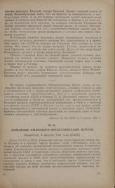 Заявление Уманского представителям печати. Вашингтон, 6 августа 1941 года