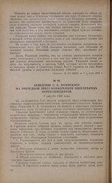 Заявление С.А. Лозовского на очередной пресс-конференции иностранных корреспондентов. 7 августа 1941 года
