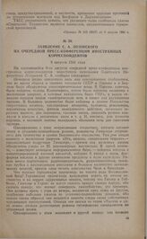Заявление С.А. Лозовского на очередной пресс-конференции иностранных корреспондентов. 9 августа 1941 года