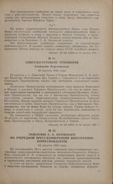 Заявление С.А. Лозовского на очередной пресс-конференции иностранных корреспондентов. 12 августа 1941 года