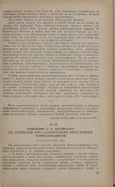 Заявление С.А. Лозовского на очередной пресс-конференции иностранных корреспондентов. 14 августа 1941 года