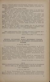 Прием Председателем Совнаркома СССР И.В. Сталиным посла США г-на Л. Штейнгардта и посла Англии г-на С. Криппса. 15 августа 1941 года