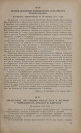 Заключение соглашения между СССР и Англией о товарообороте, кредите и клиринге. 16 августа 1941 года