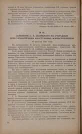 Заявление С.А. Лозовского на очередной пресс-конференции иностранных корреспондентов. 16 августа 1941 года