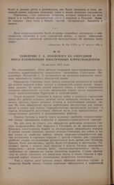 Заявление С.А. Лозовского на очередной пресс-конференции иностранных корреспондентов. 19 августа 1941 года