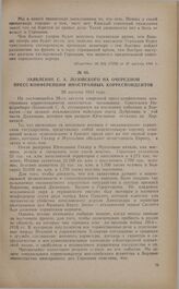 Заявление С.А. Лозовского на очередной пресс-конференции иностранных корреспондентов. 28 августа 1941 года