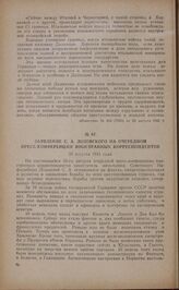 Заявление С.А. Лозовского на очередной пресс-конференции иностранных корреспондентов. 30 августа 1941 года