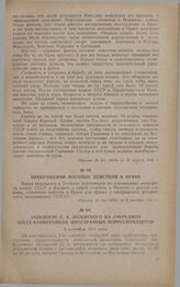 Заявление С.А. Лозовского на очередной пресс-конференции иностранных корреспондентов. 2 сентября 1941 года