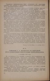 Заявление С.А. Лозовского на очередной пресс-конференции иностранных корреспондентов. 4 сентября 1941 года