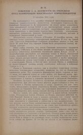 Заявление С.А. Лозовского на очередной пресс-конференции иностранных корреспондентов. 9 сентября 1941 года