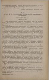 Прием В.М. Молотовым болгарского посланника г. Стаменова. В Наркоминделе. 10 сентября 1941 года