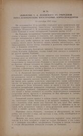 Заявление С.А. Лозовского на очередной пресс-конференции иностранных корреспондентов. 12 сентября 1941 года