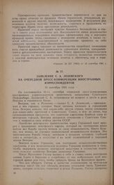 Заявление С.А. Лозовского на очередной пресс-конференции иностранных корреспондентов. 16 сентября 1941 года