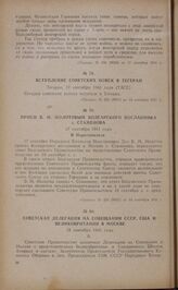 Прием В.М. Молотовым болгарского посланника г. Стаменова. 17 сентября 1941 года