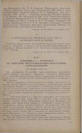 Заявление С.А. Лозовского на очередной пресс-конференции иностранных корреспондентов. 19 сентября 1941 года