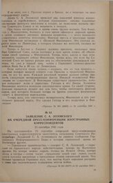 Заявление С.А. Лозовского на очередной пресс-конференции иностранных корреспондентов. 23 сентября 1941 года