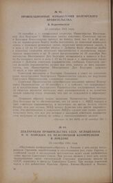 Провокационные измышления болгарского правительства. В Наркоминделе. 23 сентября 1941 года