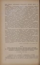 Обмен письмами между послом СССР в Англии И.М. Майским и председателем Французского национального комитета генералом де Голлем. 26 сентября 1941 года