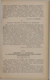 Заявление С.А. Лозовского на очередной пресс-конференции иностранных корреспондентов. 27 сентября 1941 года