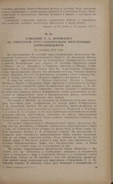 Заявление С.А. Лозовского на очередной пресс-конференции иностранных корреспондентов. 30 сентября 1941 года