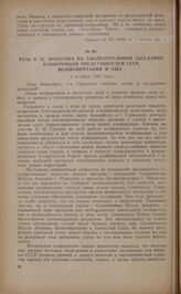 Речь В.М. Молотова на заключительном заседании конференции представителей СССР, Великобритании и США. 1 октября 1941 года